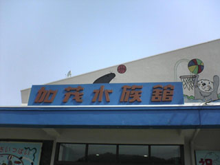 加茂水