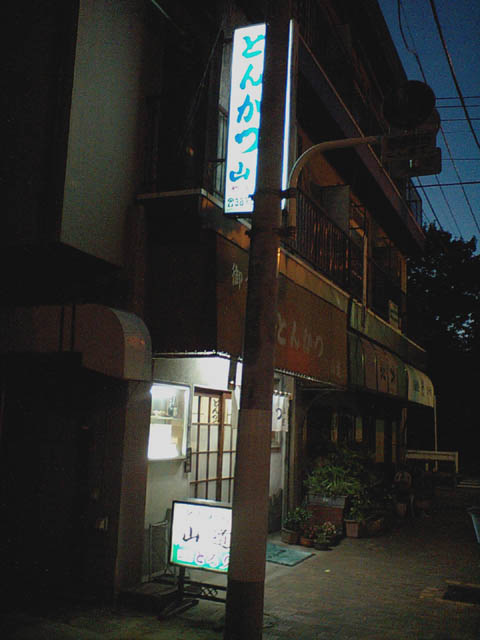 とんかつ山道