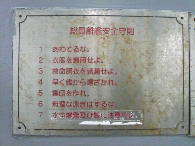 総員離艦安全規則