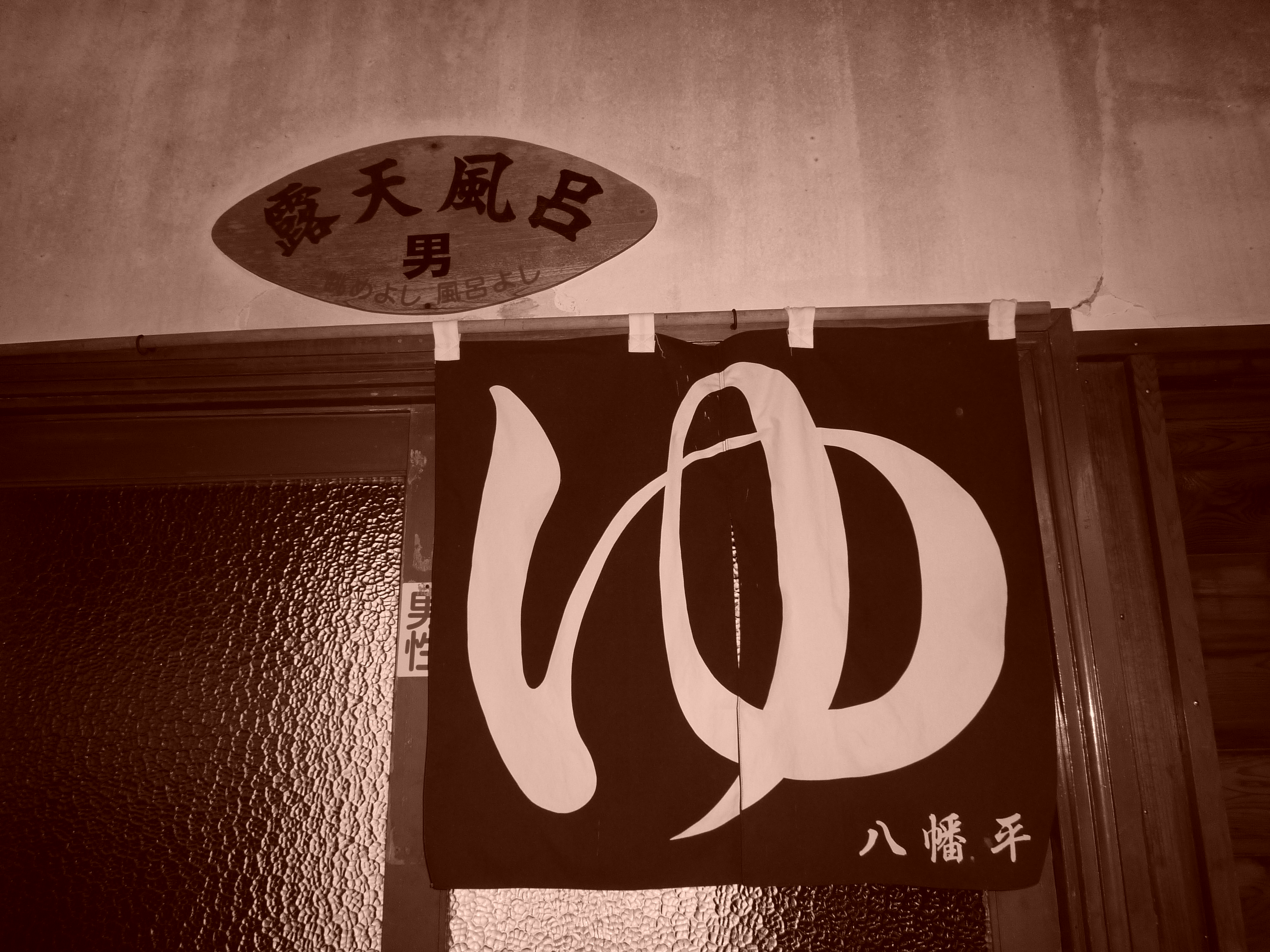 内湯