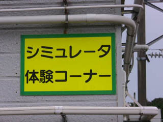 シミュレータ1