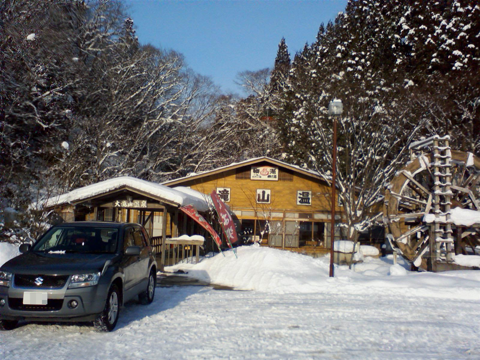 大滝山温泉