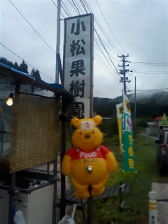 小松果樹園