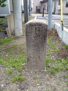 下新城村道路元標