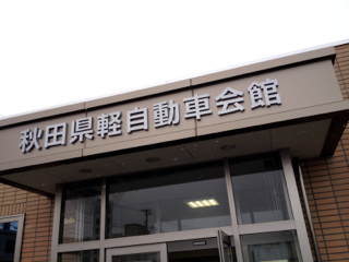 軽自動車会館