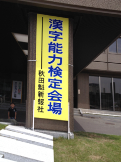漢字検定