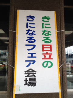 日立フェア