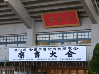 日本武道館