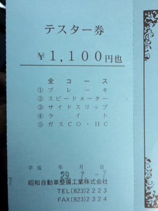 テスター券
