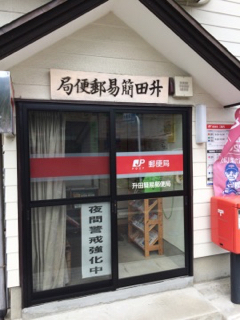 升田簡易