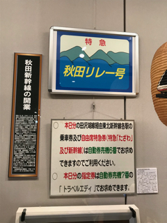 特急秋田リレー号