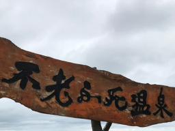 不老ふ死温泉