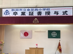 卒業式