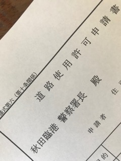 道路使用許可