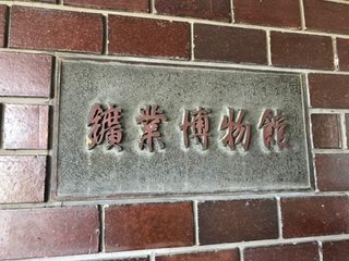 鉱業博物館