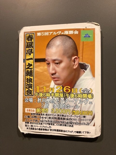 春風亭一之輔独演会