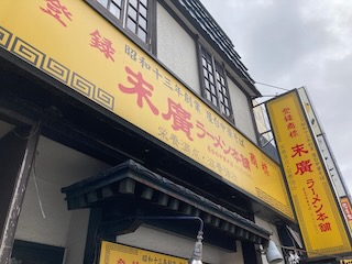 末廣ラーメン