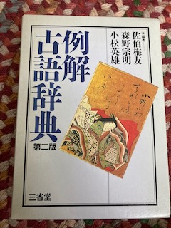 例解古語辞典