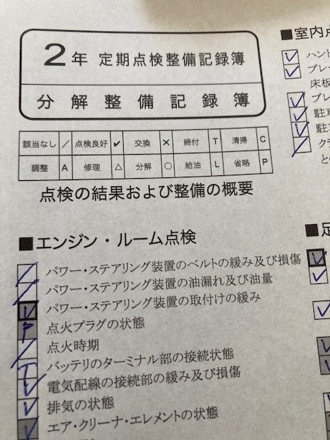 定期点検整備記録簿