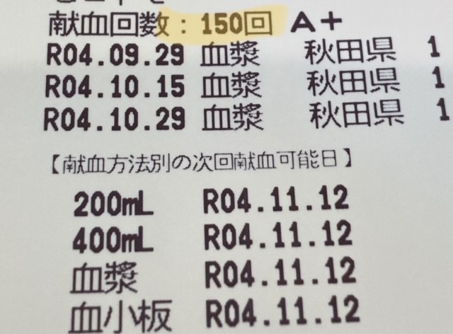献血150回