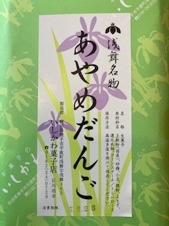 あやめだんご