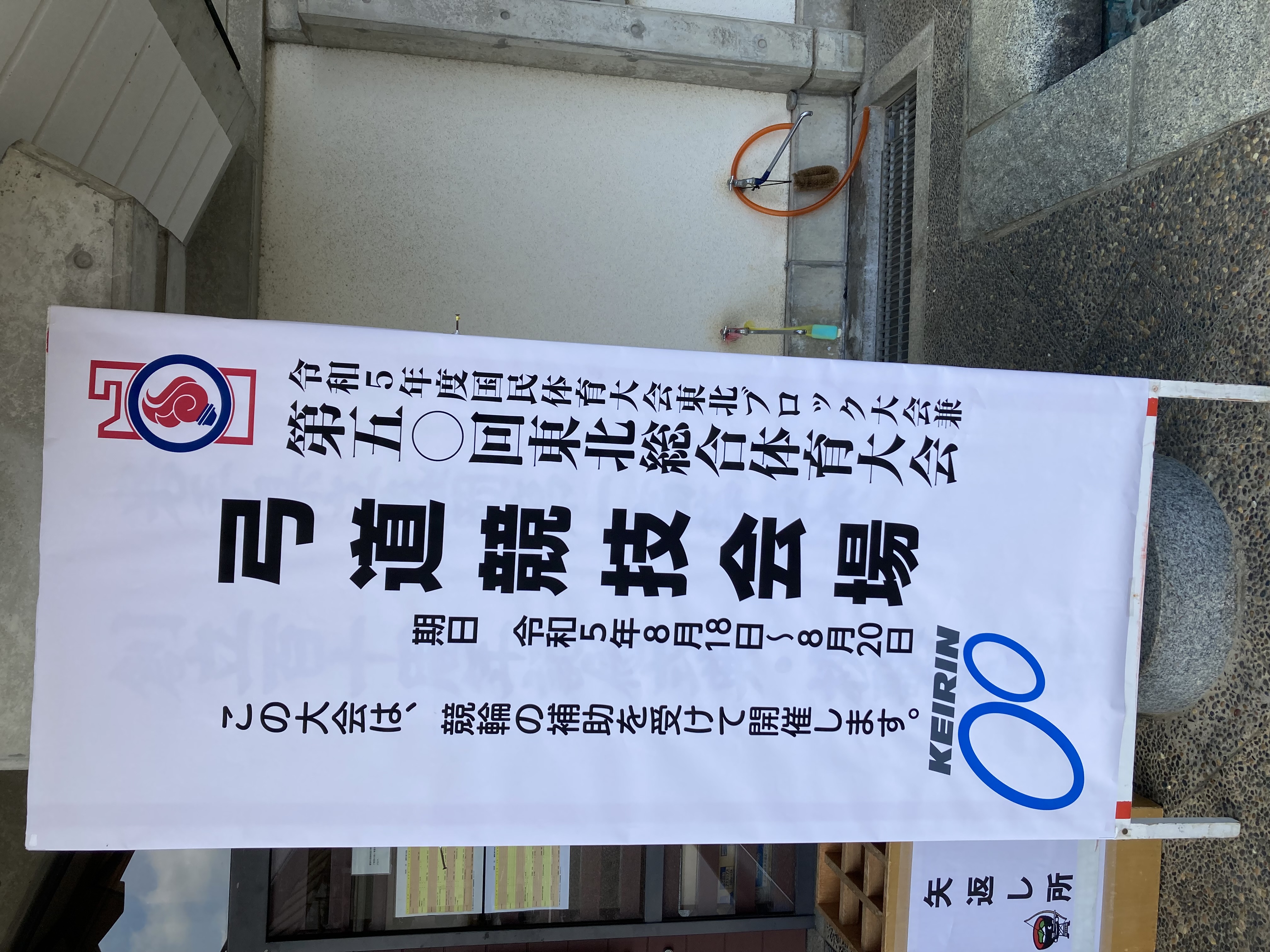 東北総体