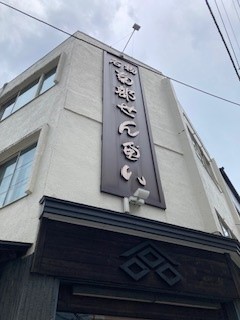 白沢せんぺい